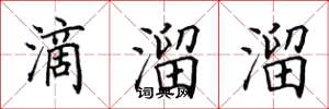 田英章滴溜溜楷書怎么寫