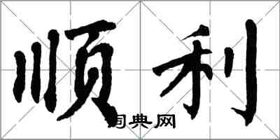 翁闓運順利楷書怎么寫