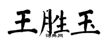 翁闓運王勝玉楷書個性簽名怎么寫