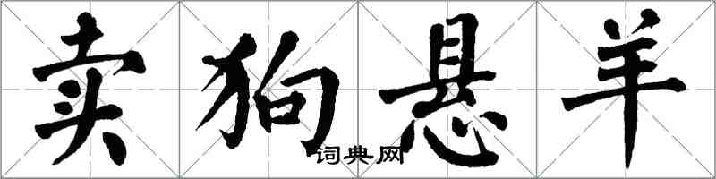 翁闓運賣狗懸羊楷書怎么寫