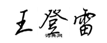 王正良王登雷行書個性簽名怎么寫