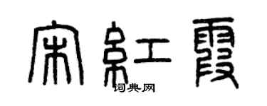 曾慶福宋紅霞篆書個性簽名怎么寫