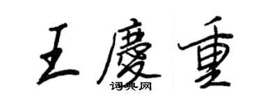 王正良王慶重行書個性簽名怎么寫