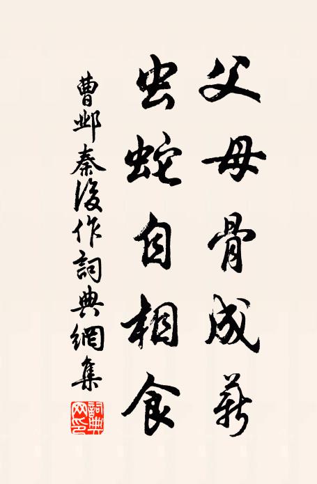 華顛又喜熊羆且，笑騏驥，老反為駒 詩詞名句