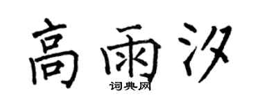 何伯昌高雨汐楷書個性簽名怎么寫