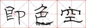 駱恆光即色空隸書怎么寫