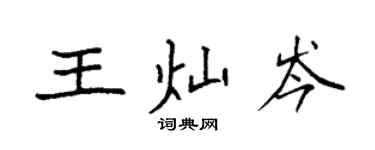 袁強王燦岑楷書個性簽名怎么寫