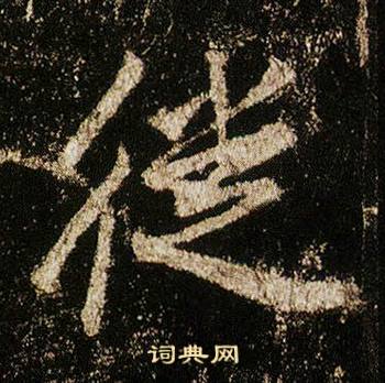 李邕在李思訓碑中寫的徙