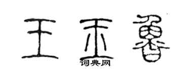陳聲遠王玉魯篆書個性簽名怎么寫