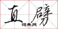 田英章直劈行書怎么寫