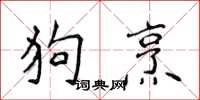 侯登峰狗烹楷書怎么寫