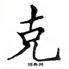 鄧散木寫的硬筆楷書克