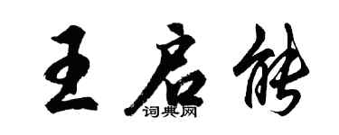 胡問遂王啟能行書個性簽名怎么寫