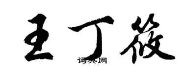 胡問遂王丁筱行書個性簽名怎么寫