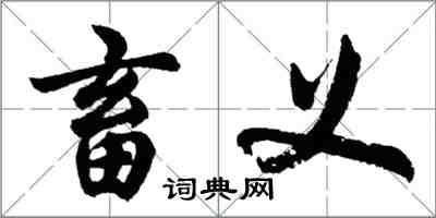 胡問遂畜義行書怎么寫