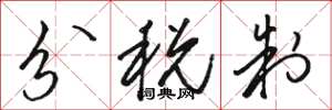 駱恆光分稅制草書怎么寫