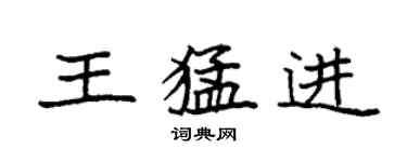 袁強王猛進楷書個性簽名怎么寫