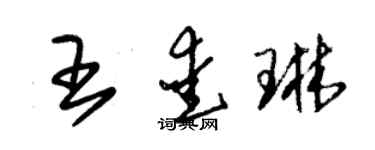 朱錫榮王愛琳草書個性簽名怎么寫