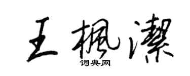 王正良王楓潔行書個性簽名怎么寫