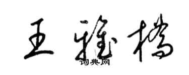 梁錦英王雅橋草書個性簽名怎么寫