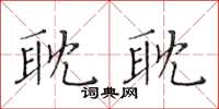 黃華生耽耽楷書怎么寫