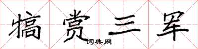 袁強犒賞三軍楷書怎么寫