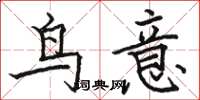 駱恆光鳥意楷書怎么寫