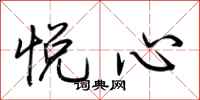 荊霄鵬悅心行書怎么寫