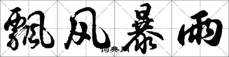 胡問遂飄風暴雨行書怎么寫