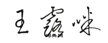 駱恆光王露咪草書個性簽名怎么寫