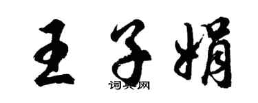 胡問遂王子娟行書個性簽名怎么寫
