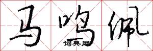 馬鳴佩怎么寫好看