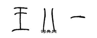 陳墨王八一篆書個性簽名怎么寫