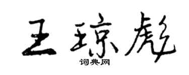 曾慶福王瓊彪行書個性簽名怎么寫