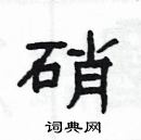 楊為國寫的硬筆隸書硝