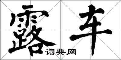 翁闓運露車楷書怎么寫