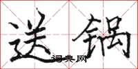 駱恆光送鍋楷書怎么寫
