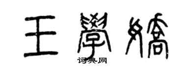 曾慶福王學嬌篆書個性簽名怎么寫