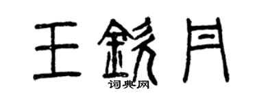 曾慶福王欽丹篆書個性簽名怎么寫