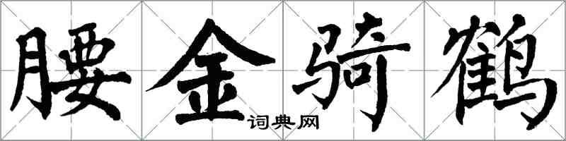 翁闓運腰金騎鶴楷書怎么寫