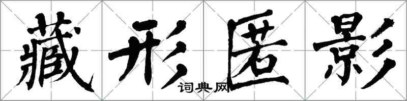 翁闓運藏形匿影楷書怎么寫