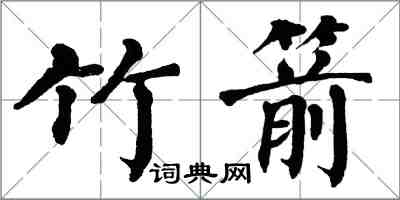 翁闓運竹箭楷書怎么寫