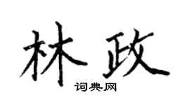 何伯昌林政楷書個性簽名怎么寫