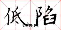周炳元低陷楷書怎么寫