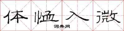 范連陞體恤入微隸書怎么寫