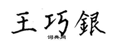 何伯昌王巧銀楷書個性簽名怎么寫