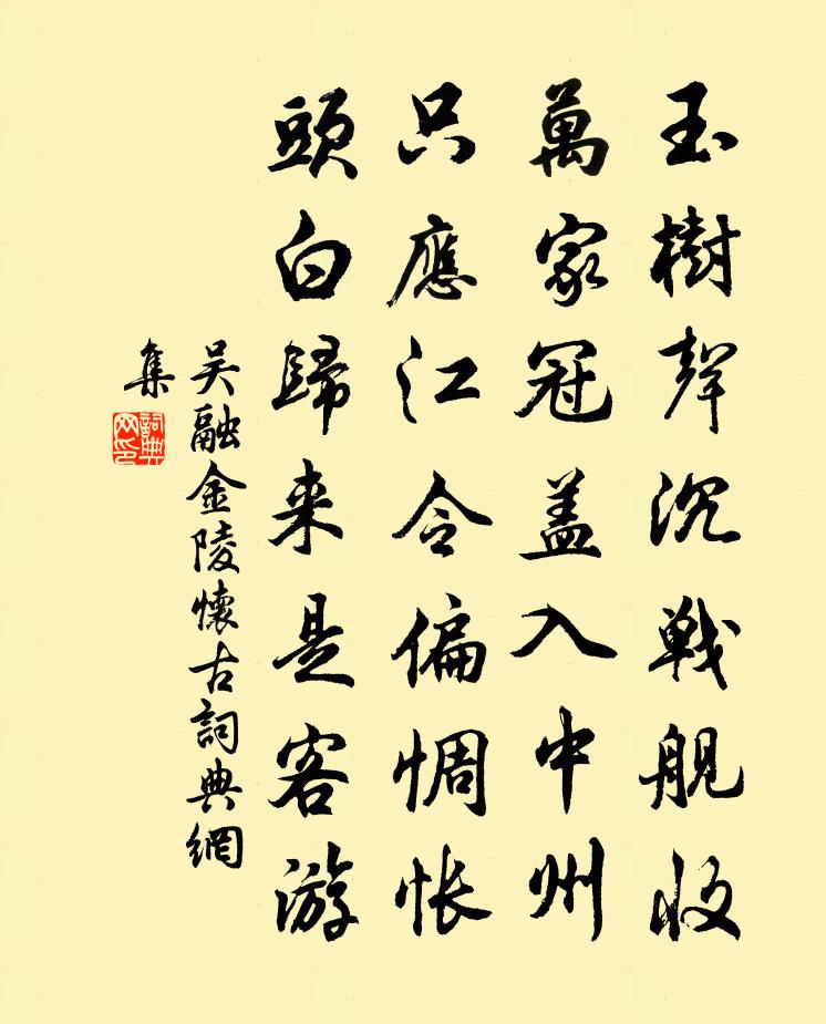 吳融金陵懷古書法作品欣賞
