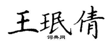 丁謙王珉倩楷書個性簽名怎么寫
