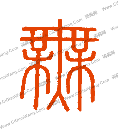 會稽刻石寫的無