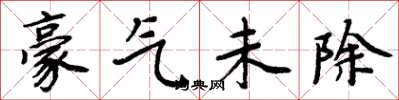 周炳元豪氣未除楷書怎么寫